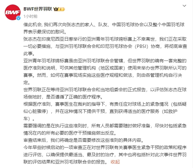 世界羽联就张志杰不幸离世启动全面调查，评估