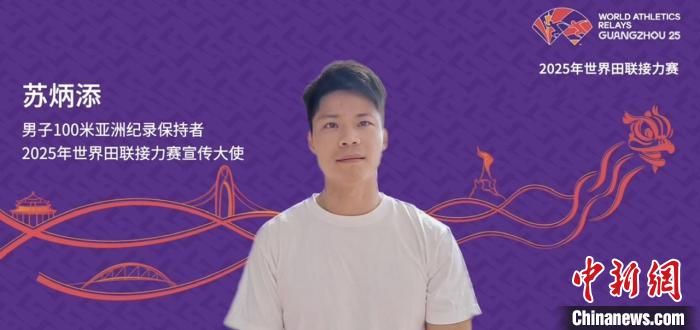 亚洲飞人苏炳添出任2025年世界田联接力赛宣传大