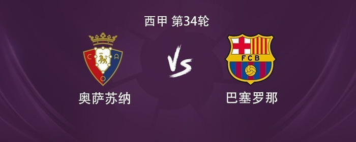 莱万与奥尔莫搭档首秀 马竞对阵奥萨苏纳战术布
