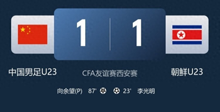 中朝1-1战平引关注，泰国以4分领跑，中国U23与朝